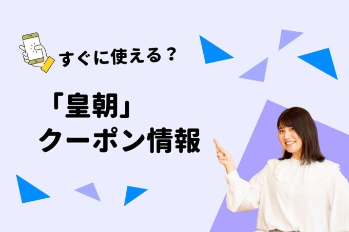 「皇朝」のクーポン一覧！ 【最新版】