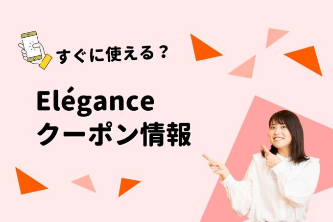 Elégance（エレガンス）のクーポン一覧！【最新版】