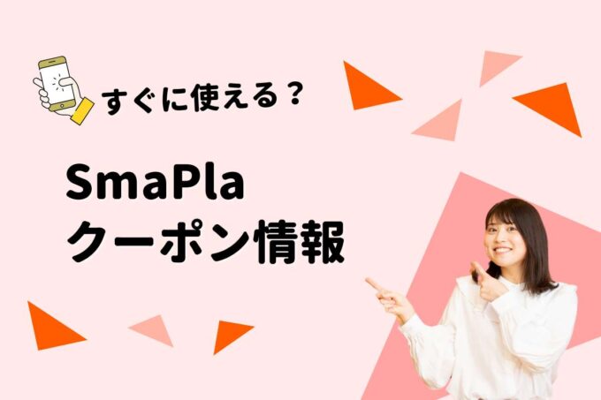 SmaPla（スマプラ）のクーポン一覧！【最新版】