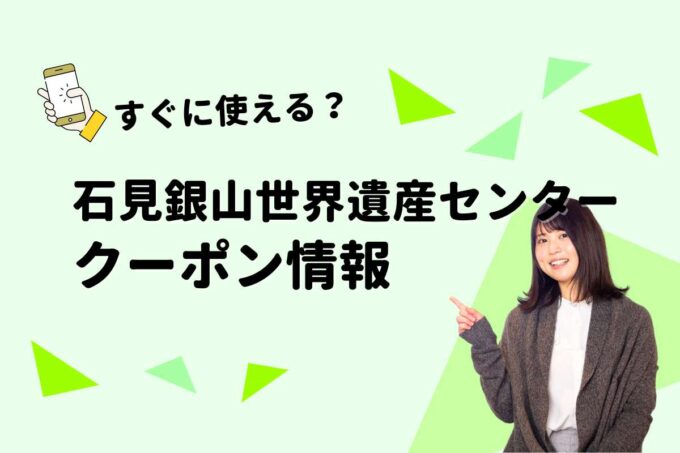 「石見銀山世界遺産センター」のクーポン一覧！【最新版】