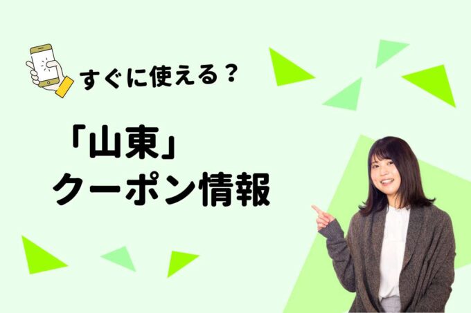 「山東」のクーポン一覧！【最新版】
