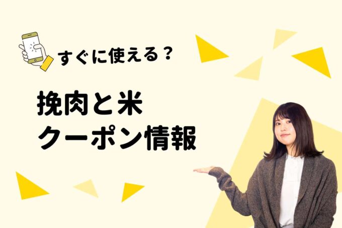 「挽肉と米」のクーポン一覧！【最新版】
