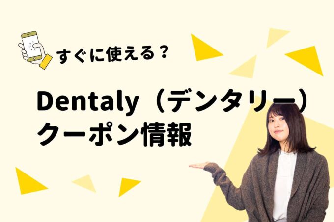 Dentaly（ デンタリー）のクーポン一覧！【最新版】