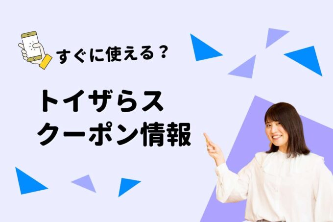 トイザらス（TOYSRUS）クーポン一覧！【最新版】