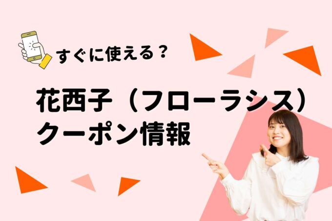 「花西子」のクーポン一覧！【最新版】
