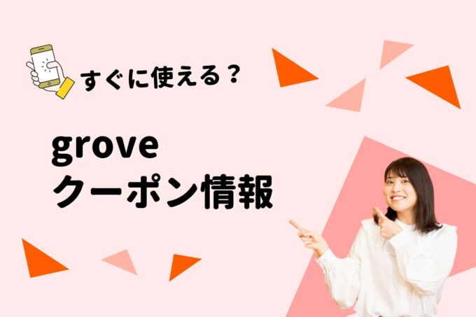 grove（グローブ）のクーポン一覧！【最新版】