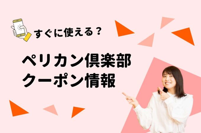 「ペリカン倶楽部」のクーポン一覧！【最新版】
