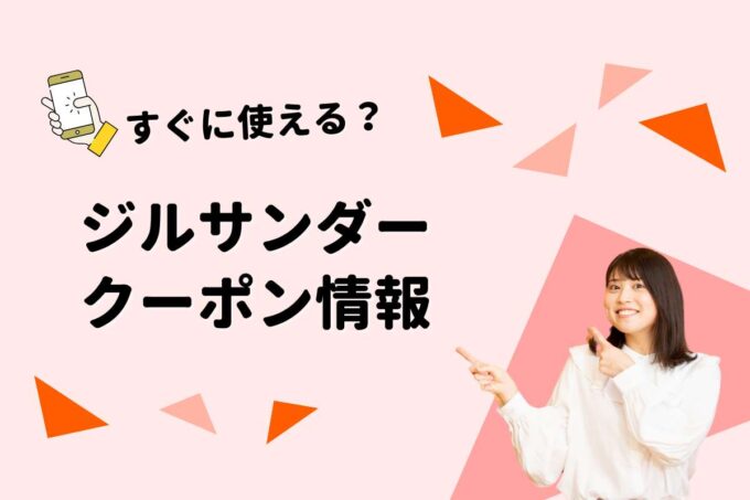 Jil Sander（ジルサンダー）のクーポン一覧！【最新版】
