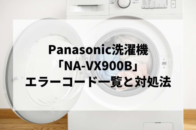 【NA-VX900B】エラーコード一覧と対処法｜説明書紛失時のリセット・故障診断