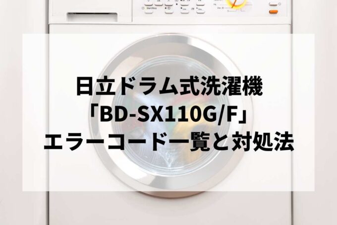 【BD-SX110G/F】エラーコード一覧と対処法｜説明書紛失時のリセット・故障診断