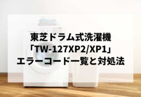 TW-127XP2/XP1】エラーコード一覧と対処法｜説明書紛失時のリセット