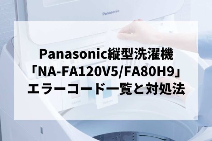 【NA-FA120V5/FA80H9】エラーコード一覧と対処法｜説明書紛失時のリセット・故障診断
