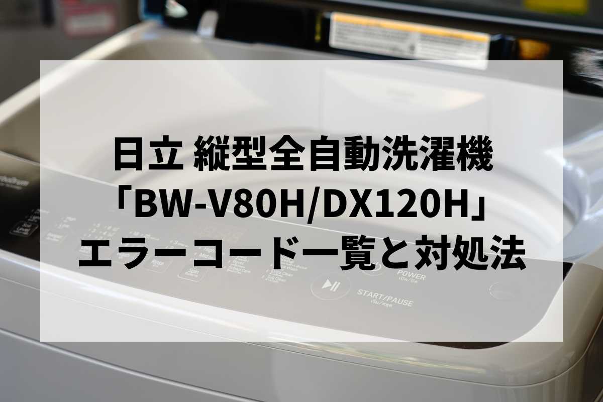 BW-V80H/DX120H】エラーコード一覧と対処法｜C02・脱水できない時の