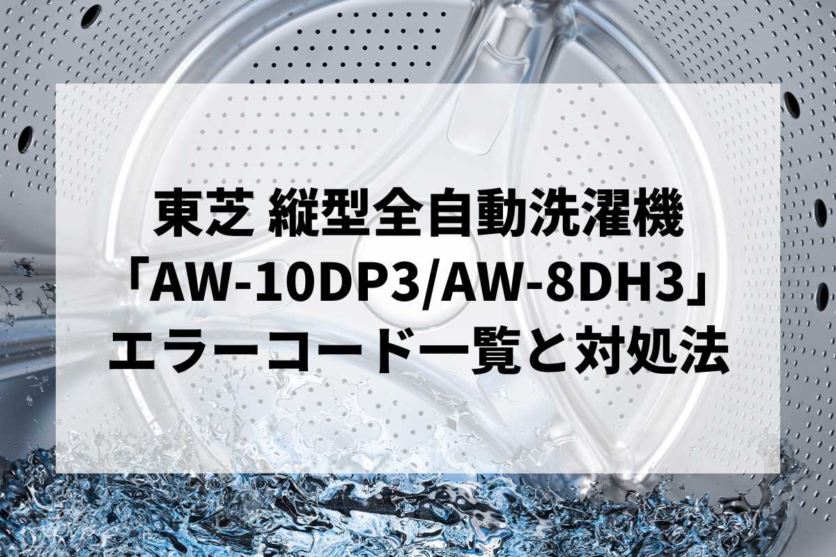 AW-10DP3/AW-8DH3】エラーコード一覧と対処法｜C1・E71エラー完全