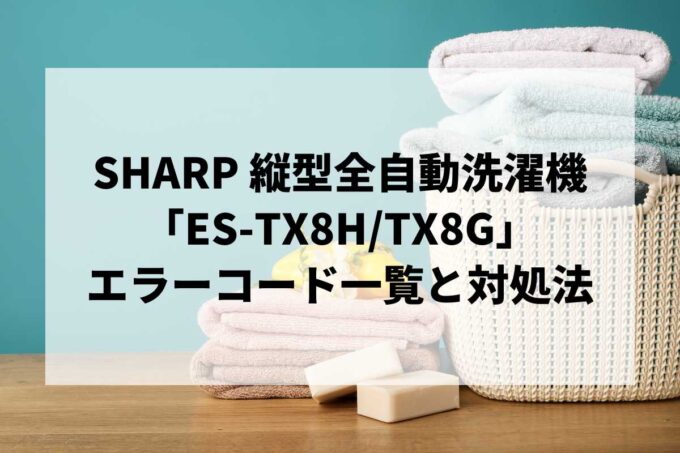 【ES-TX8H/TX8G】エラーコード一覧と対処法｜U04・U11エラー完全ガイド【事例付き】