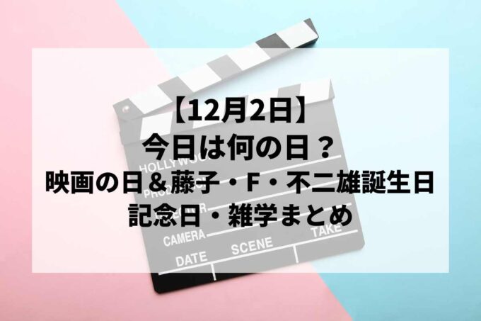 12月1日は何の日？映画の日＆藤子・F・不二雄の誕生日！記念日・雑学まとめ