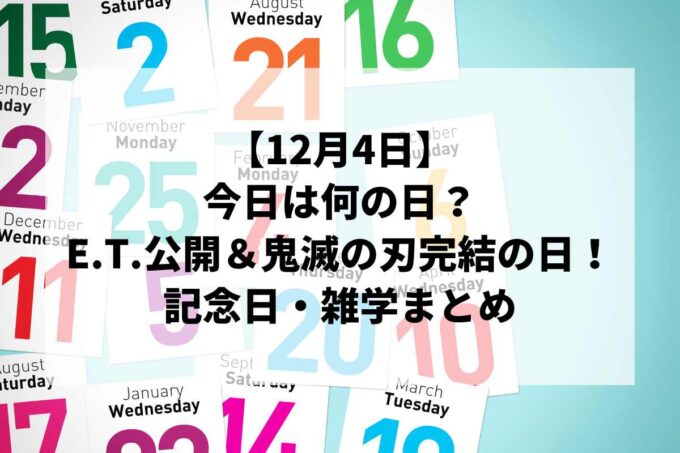 12月4日は何の日？『E.T.』公開＆『鬼滅の刃』完結の日！記念日・雑学まとめ