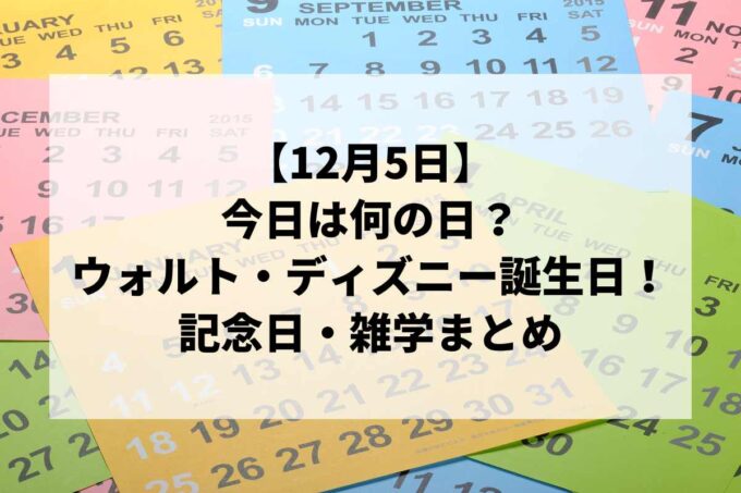 12月5日は何の日？ウォルト・ディズニー誕生日＆魔の三角海域の日！記念日・雑学まとめ