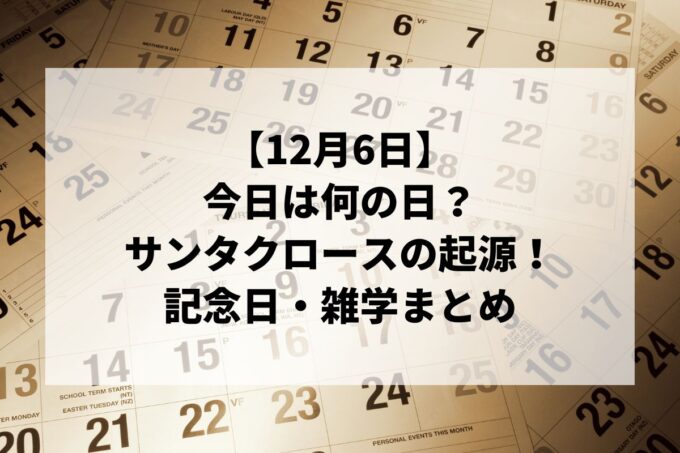 12月6日は何の日？サンタクロースの起源＆五条悟の誕生日！記念日・雑学まとめ