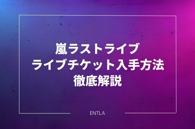 嵐ラストライブ2026 チケット一般発売はいつ？FC未加入でも取る方法と倍率予想