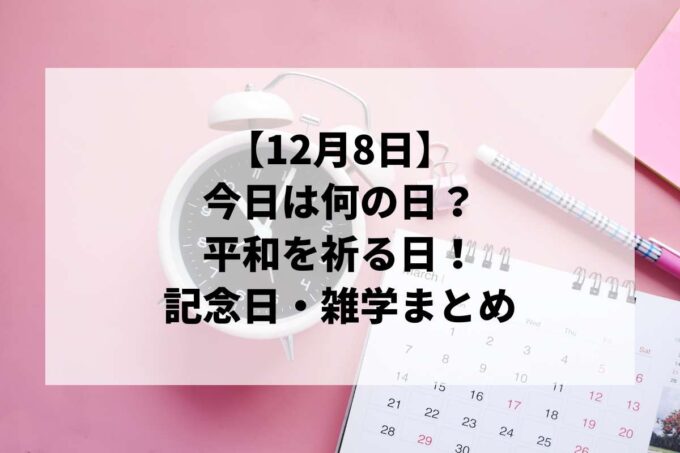 12月8日は何の日？ジョン・レノン命日＆真珠湾攻撃の日。平和を祈る記念日まとめ