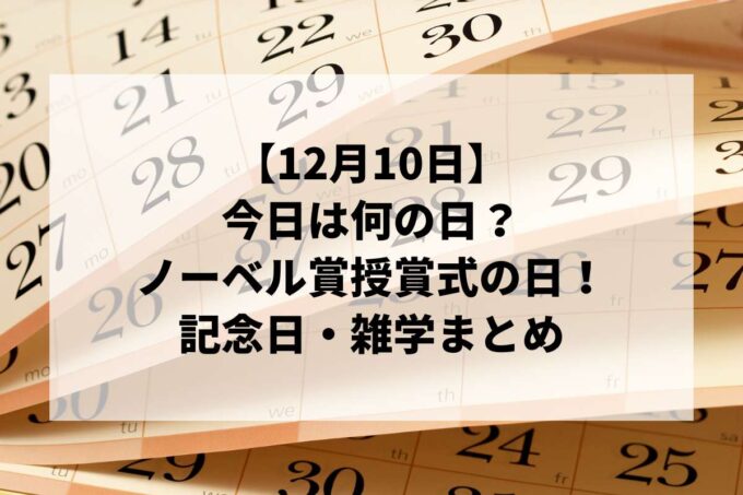 12月10日は何の日？三億円事件＆ノーベル賞授賞式の日！記念日・雑学まとめ