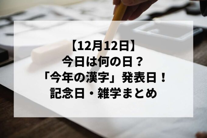 12月12日は何の日？「今年の漢字」発表＆バッテリーの日！記念日・雑学まとめ