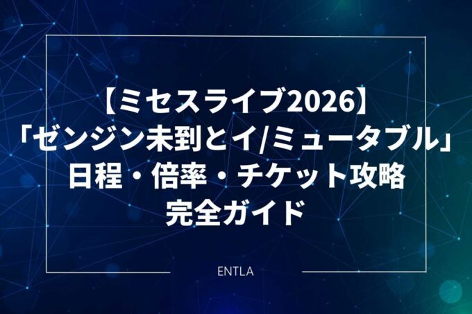 【ミセスライブ2026】スタジアムツアー「ゼンジン未到とイ/ミュータブル」日程・倍率・チケット攻略完全ガイド