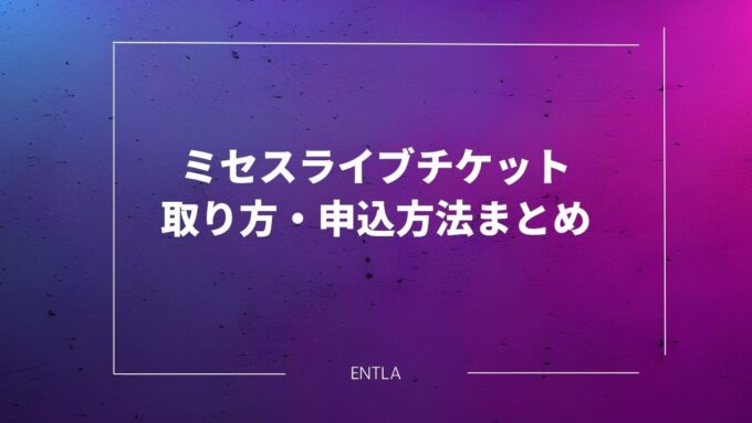 ミセスライブチケットの取り方・申込方法まとめ｜先行スケジュールの傾向＆2026申込スケジュール