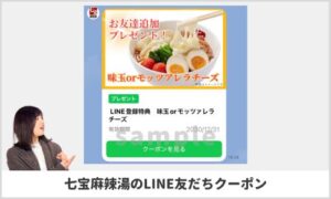 七宝麻辣湯のLINE友だちクーポン（sample）