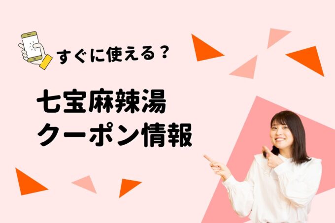 七宝麻辣湯クーポン攻略！トッピング無料や「ポイント2重取り」で安く食べる裏技