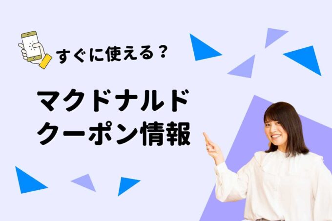 マクドナルド クーポン完全ガイド！公式アプリ・LINE・入手方法と一番お得な使い方