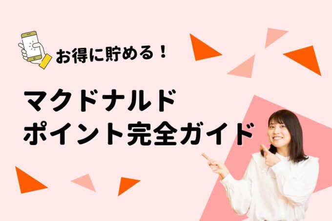 マクドナルドのポイント完全ガイド！dポイント・楽天ポイントの使い方と一番お得な貯め方