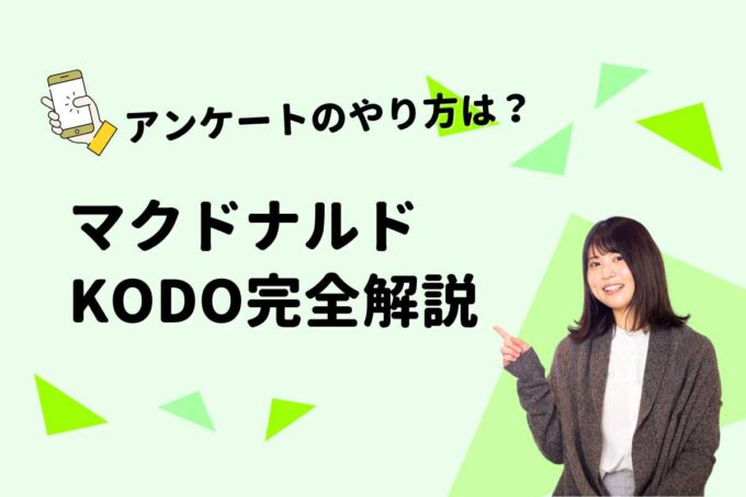 マクドナルド KODOとは？【2026年版】アンケートのやり方・クーポン内容・使い方を完全解説