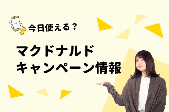 マクドナルドのキャンペーン最新情報！期間限定・アプリ特典・見逃さないコツまとめ