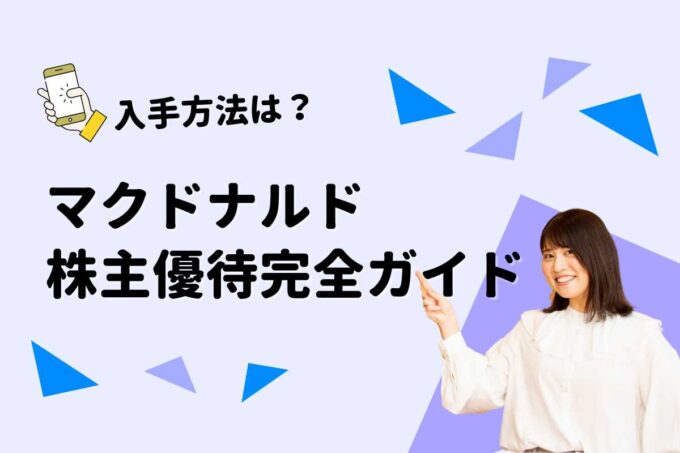 マクドナルドの株主優待完全ガイド！使い方・入手方法・どれだけお得か解説