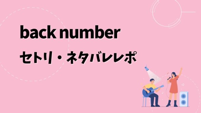 back numberセトリ・ネタバレレポ｜Grateful Yesterdays Tour 2026＆歴代ツアー