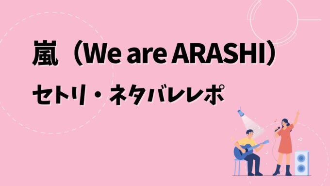 嵐セトリ・ネタバレレポ｜ARASHI LIVE TOUR 2026 We are ARASHI＆歴代ツアー