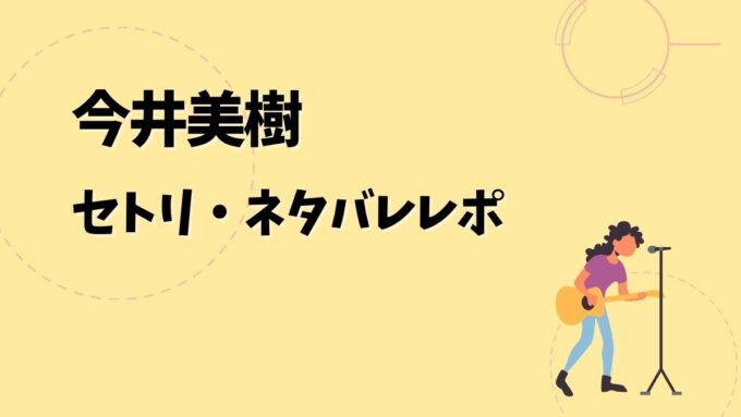 今井美樹セトリ・ネタバレレポ｜ツアー名＆歴代ツアー