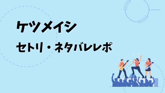 ケツメイシセトリ・ネタバレレポ｜ケツメイシ 25th Anniversary TOUR ケツメンCAMP 2026＆歴代ツアー