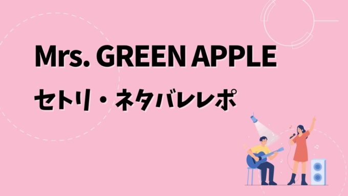 ミセスセトリ・ネタバレレポ｜ゼンジン未到とイ/ミュータブル〜間奏編〜＆歴代ツアー