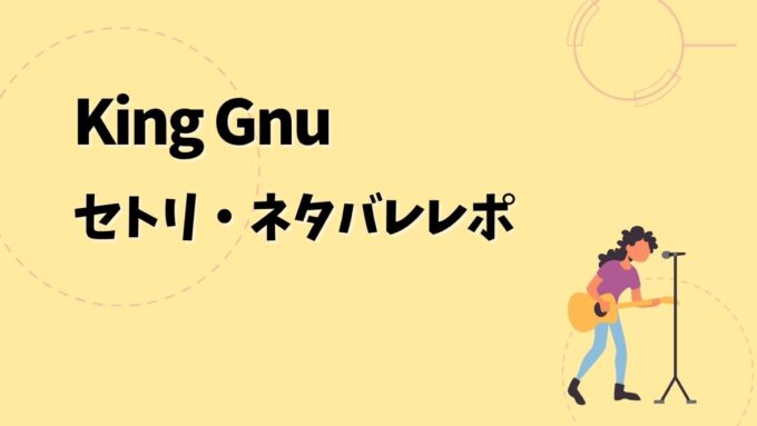 King Gnuセトリ・ネタバレレポ｜King Gnu CEN+RAL Tour 2026＆歴代ツアー