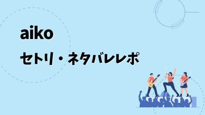 aikoセトリ・ネタバレレポ｜aiko Live Tour「Love Like Pop vol.25」＆歴代ツアー