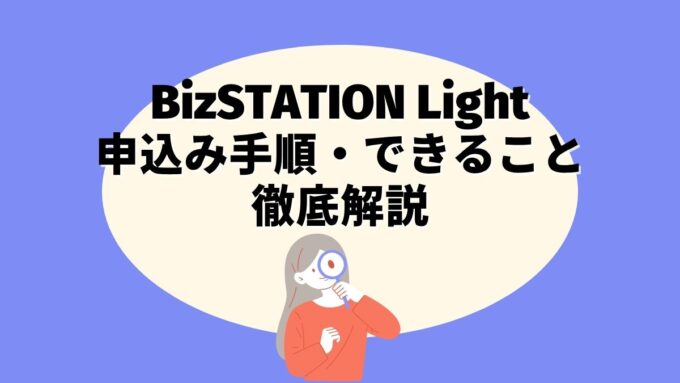 BizSTATION Light(無料版)の使い方｜申込み手順・できること徹底解説