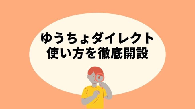 ゆうちょダイレクトの使い方｜申込み手順・手数料・できること徹底解説