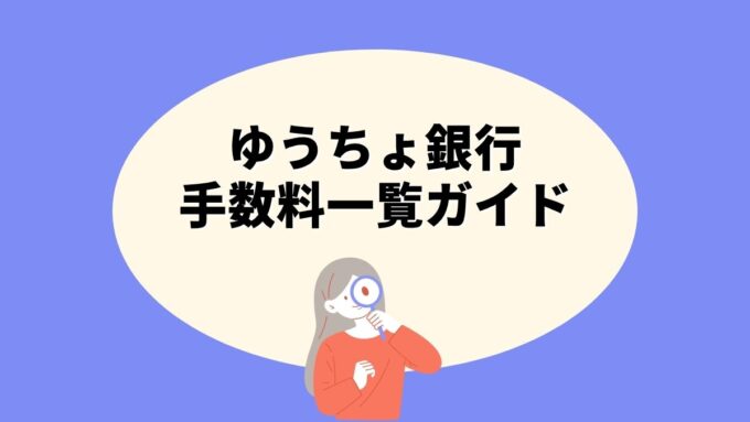 ゆうちょ銀行の手数料一覧｜ATM・振込・両替まで完全ガイド