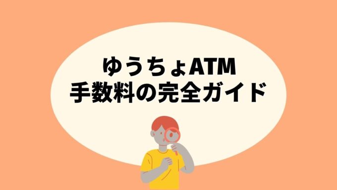 ゆうちょATM手数料の完全ガイド｜時間帯・コンビニATM・無料化のコツ