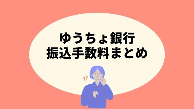 ゆうちょ銀行の振込手数料｜窓口・ATM・ネットの違いと最安手段の選び方