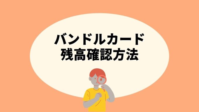 バンドルカードの残高確認方法｜アプリ・Web版・明細での確認手順バンドルカードの残高確認を完全解説。アプリ起動でホーム画面に即表示、Web版(app.vandle.jp)からも確認可、明細タブで履歴確認。ポチっとチャージ・ボーナスタウン獲得分の扱いや残高反映タイミングまで、はじめての方にも分かりやすく整理。