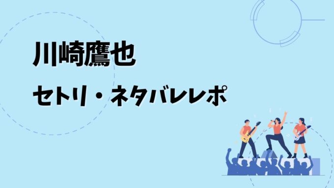 川崎鷹也セトリ・ネタバレレポ｜追加公演 2026「まだ夢の中 -大阪城ホール&日本武道館-」＆歴代ツアー
